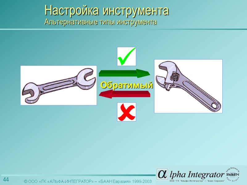 Обратимый Настройка инструмента  Альтернативные типы инструмента
